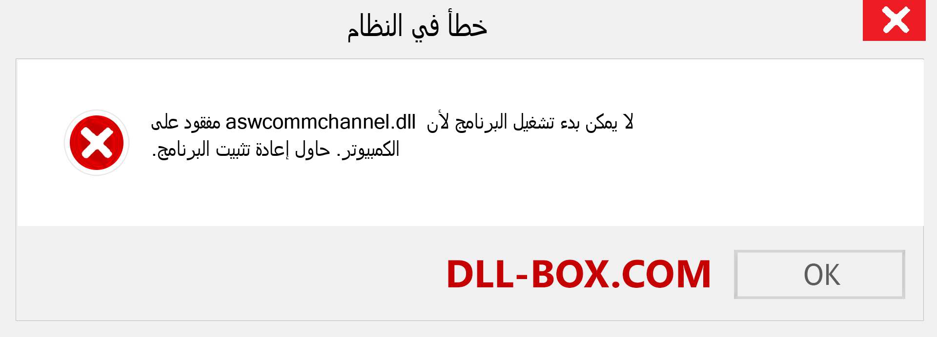 ملف aswcommchannel.dll مفقود ؟. التنزيل لنظام التشغيل Windows 7 و 8 و 10 - إصلاح خطأ aswcommchannel dll المفقود على Windows والصور والصور