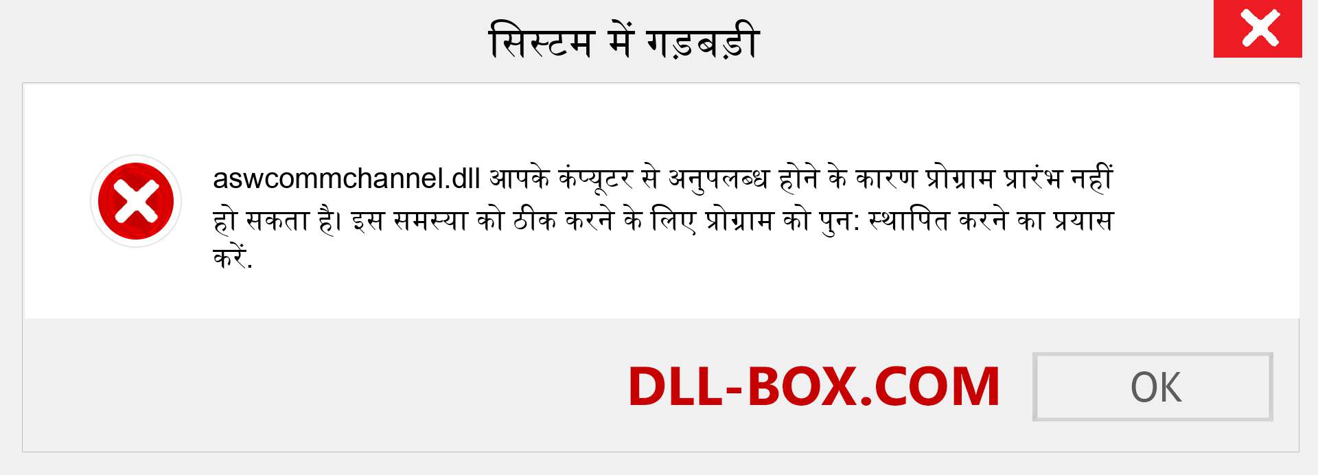 aswcommchannel.dll फ़ाइल गुम है?. विंडोज 7, 8, 10 के लिए डाउनलोड करें - विंडोज, फोटो, इमेज पर aswcommchannel dll मिसिंग एरर को ठीक करें