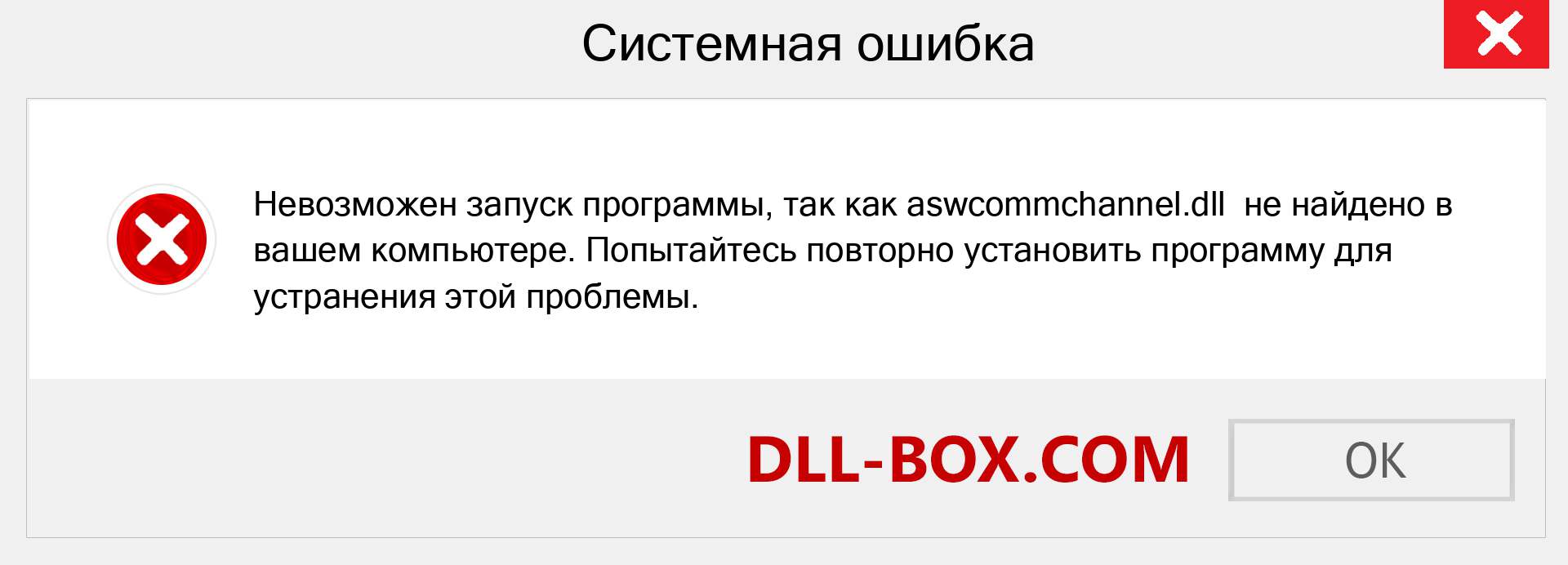 Файл aswcommchannel.dll отсутствует ?. Скачать для Windows 7, 8, 10 - Исправить aswcommchannel dll Missing Error в Windows, фотографии, изображения