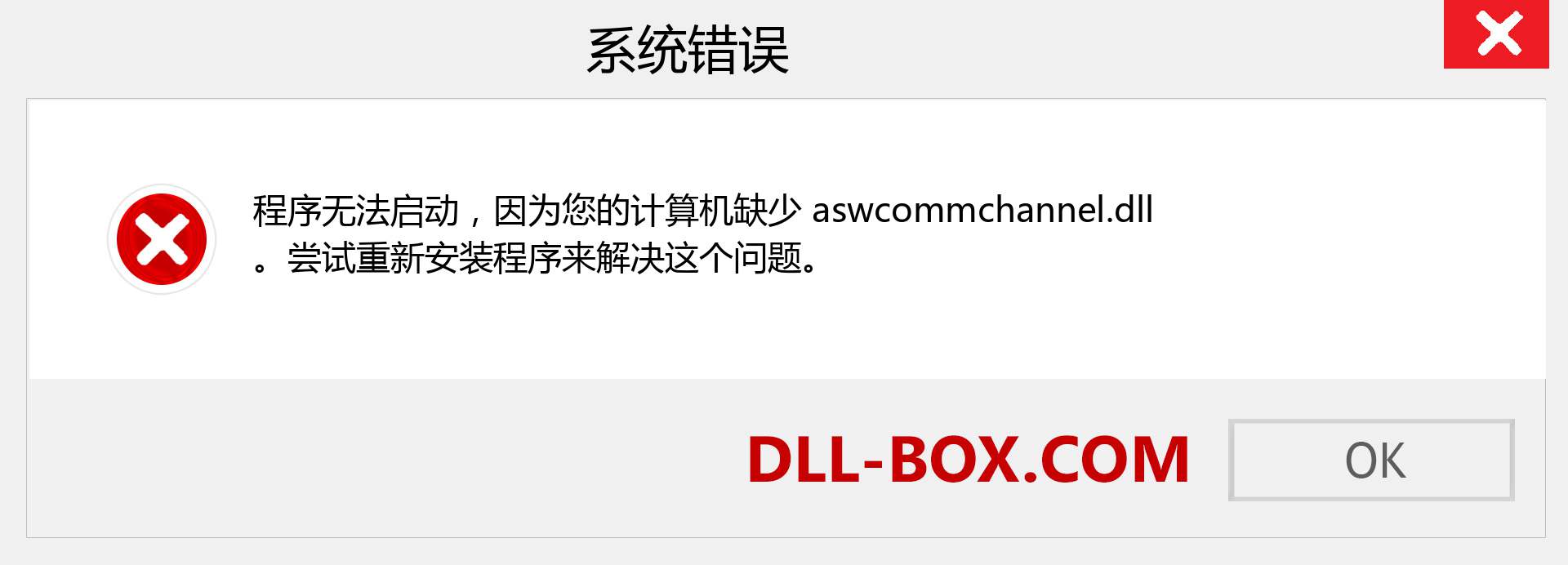 aswcommchannel.dll 文件丢失？。 适用于 Windows 7、8、10 的下载 - 修复 Windows、照片、图像上的 aswcommchannel dll 丢失错误